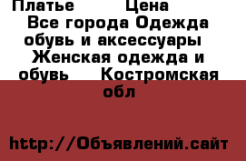 Платье . .. › Цена ­ 1 800 - Все города Одежда, обувь и аксессуары » Женская одежда и обувь   . Костромская обл.